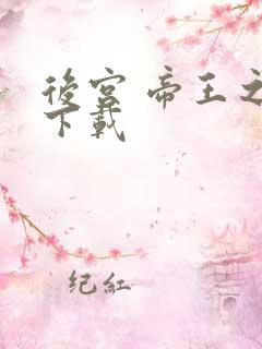 后宫 帝王之妾下载