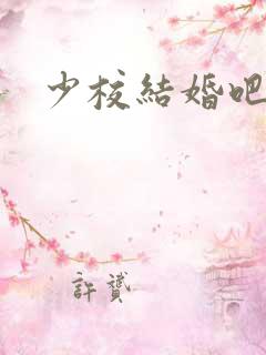 少校结婚吧