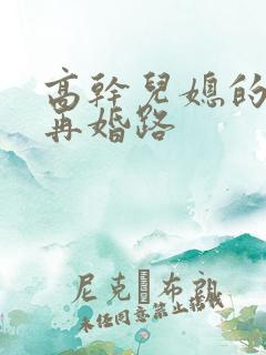 高干儿媳的艰难再婚路