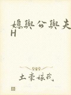媳与公与夫抱瓜H