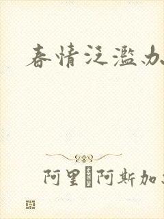 春情泛滥办公室