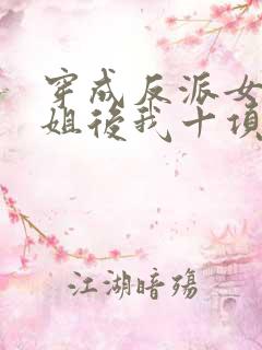 穿成反派女配她姐后我十项全能了