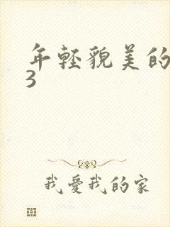 年轻貌美的后妈3