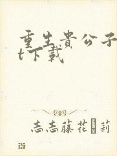 重生贵公子txt下载