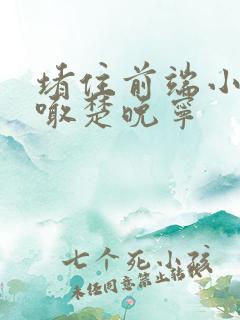 堵住前端小孔哭喊楚晚宁