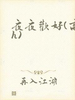 夜夜欢好(高 h)