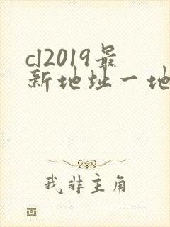 cl2019最新地址一地址二