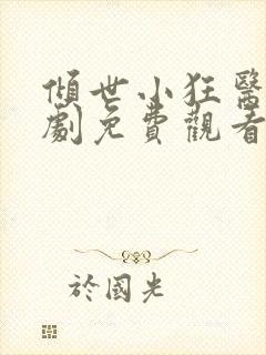 倾世小狂医电视剧免费观看完整版