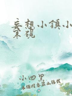 妄想小镇小说墨寒砚