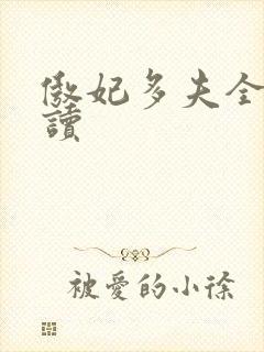 傲妃多夫全文阅读