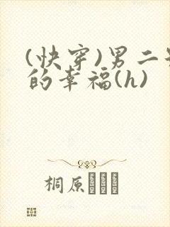 (快穿)男二号的幸福(h)