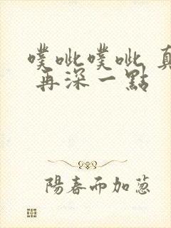 噗呲噗呲 真爽 再深一点