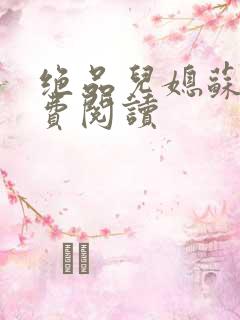 绝品儿媳苏暖免费阅读