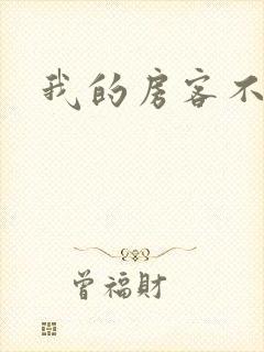 我的房客不是人