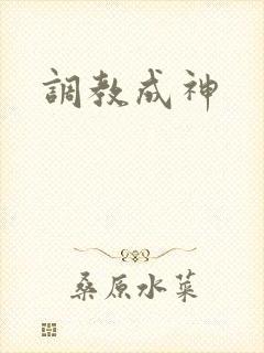 调教成神