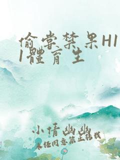 偷尝禁果H1v1体育生