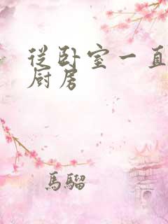 从卧室一直C到厨房