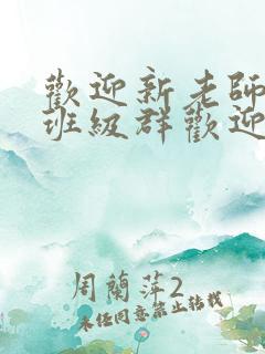 欢迎新老师加入班级群欢迎词