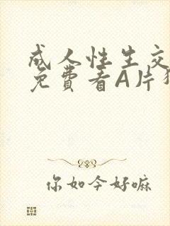 成人性生交大片免费看A片猎魔士