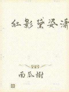 红影黛姿潇湘月