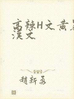 高辣H文黄暴糙汉文