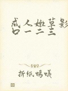 成人嫩草影院入口一二三
