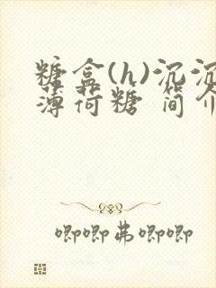 糖盒(h)沉沉薄荷糖 简介