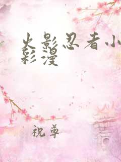 火影忍者小樱h彩漫