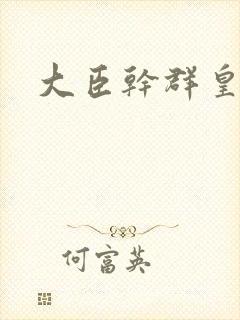 大臣干群皇后的