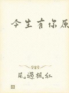 今生有你原著