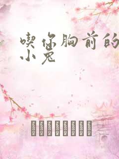 吃你胸前的两只小兔