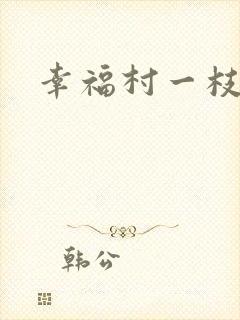 幸福村一枝独秀