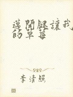 迈开腿让我桶你的草莓