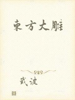 东方大雕