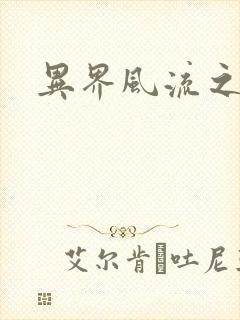 异界风流之雄风