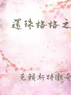 还珠格格之燕儿