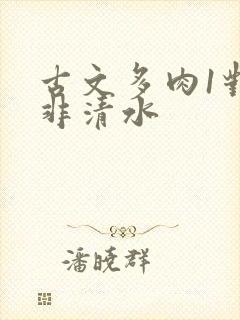 古文多肉1对n非清水