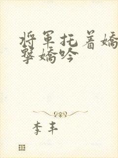 将军托着娇乳撞击娇吟