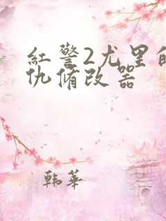 红警2尤里的复仇修改器