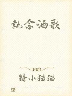 执念酒歌
