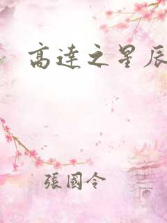 高达之星辰挽歌