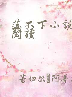 落不下小说全文阅读