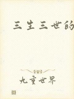 三生三世的救赎
