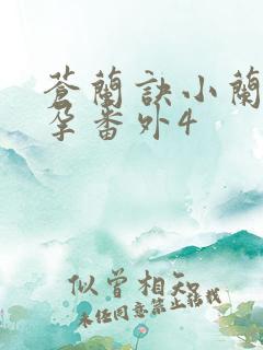 苍兰诀小兰花怀孕番外4