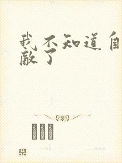 我不知道自己无敌了