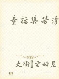 童话集若清