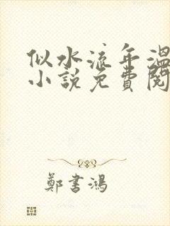 似水流年温如玉小说免费阅读