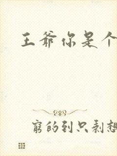 王爷你是个妖孽