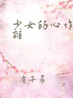 少女的心作者是谁