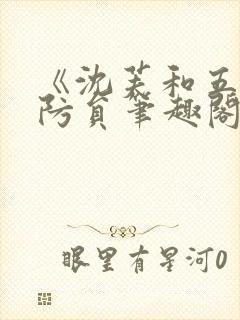 《沈芙和五个消防员笔趣阁》